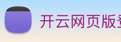 开云网页版登录入口手机版 Logo